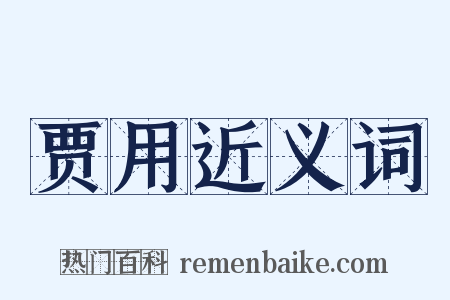 贾用近义词是什么意思的图片